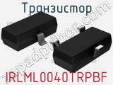 Транзистор IRLML0040TRPBF 