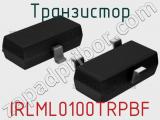 Транзистор IRLML0100TRPBF 