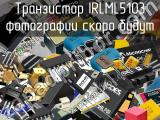 Транзистор IRLML5103 