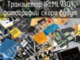 Транзистор IRLML9301 