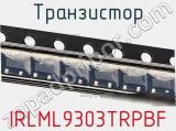Транзистор IRLML9303TRPBF фотография 2.