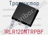 Транзистор IRLR120NTRPBF 