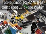 Транзистор IRLR2703PBF 