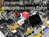 Транзистор IRLR2905PBF 