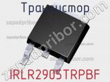 Транзистор IRLR2905TRPBF 