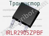 Транзистор IRLR2905ZPBF 