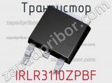 Транзистор IRLR3110ZPBF 