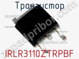 Транзистор IRLR3110ZTRPBF фотография 2.
