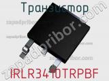 Транзистор IRLR3410TRPBF 