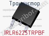 Транзистор IRLR6225TRPBF 