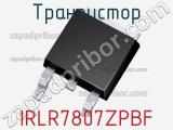 Транзистор IRLR7807ZPBF 