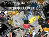Транзистор IRLR7807ZTRPBF 