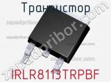 Транзистор IRLR8113TRPBF 