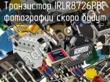 Транзистор IRLR8726PBF 