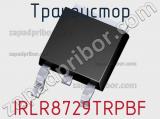 Транзистор IRLR8729TRPBF 
