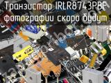 Транзистор IRLR8743PBF 