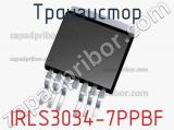 Транзистор IRLS3034-7PPBF 