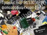 Транзистор IRLS3036PBF 