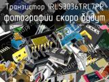 Транзистор IRLS3036TRL7PP 