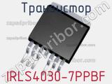 Транзистор IRLS4030-7PPBF 