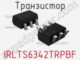 Транзистор IRLTS6342TRPBF 