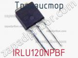 Транзистор IRLU120NPBF фотография 3.