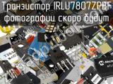 Транзистор IRLU7807ZPBF 