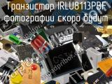 Транзистор IRLU8113PBF 