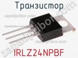 Транзистор IRLZ24NPBF фотография 2.