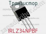 Транзистор IRLZ34NPBF 