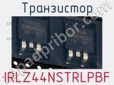 Транзистор IRLZ44NSTRLPBF фотография 2.