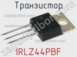 Транзистор IRLZ44PBF 