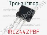 Транзистор IRLZ44ZPBF фотография 2.