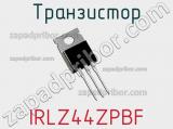 Транзистор IRLZ44ZPBF фотография 3.