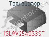 Транзистор ISL9V2540S3ST фотография 2.