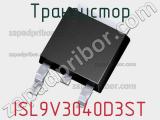 Транзистор ISL9V3040D3ST 