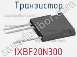 Транзистор IXBF20N300