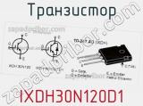 Транзистор IXDH30N120D1 