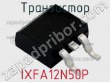 Транзистор IXFA12N50P 