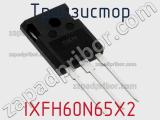 Транзистор IXFH60N65X2 фотография 2.