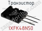 Транзистор IXFK48N50 фотография 2.