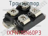 Транзистор IXFN110N60P3 