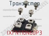 Транзистор IXFN110N60P3 фотография 2.