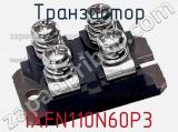 Транзистор IXFN110N60P3 фотография 3.