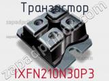 Транзистор IXFN210N30P3 фотография 3.