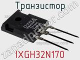 Транзистор IXGH32N170 фотография 2.