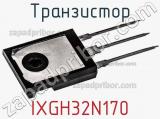 Транзистор IXGH32N170 фотография 3.