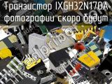 Транзистор IXGH32N170A