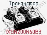 Транзистор IXGN200N60B3 фотография 2.