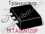 Транзистор IXTA06N120P фотография 2.